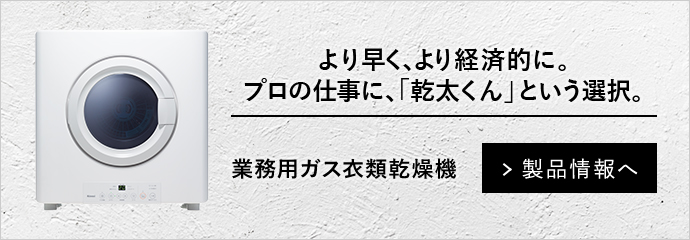 業務用ガス衣類乾燥機