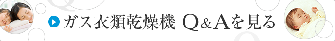 ガス衣類乾燥機 Q&A