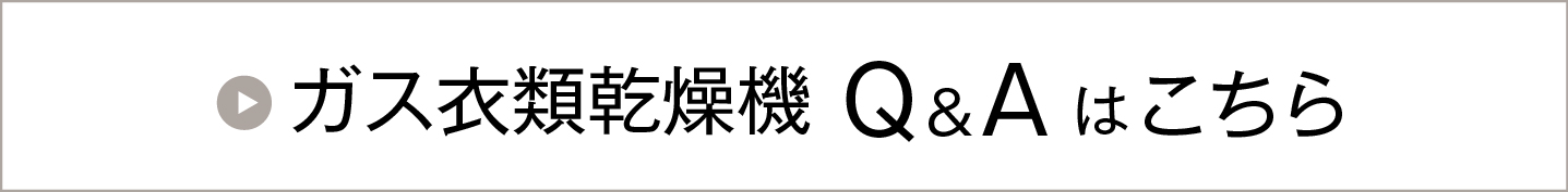 ガス衣類乾燥機 Q&A