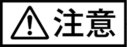 注意