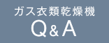 ガス衣類乾燥機 Q&A