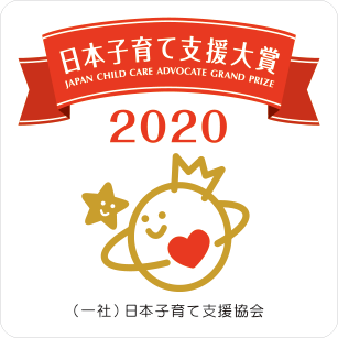 日本子育て支援大賞
