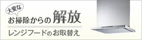 大変なお掃除からの解放 レンジフードのお取替え