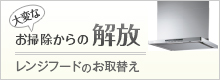 大変なお掃除からの解放 レンジフードのお取替え