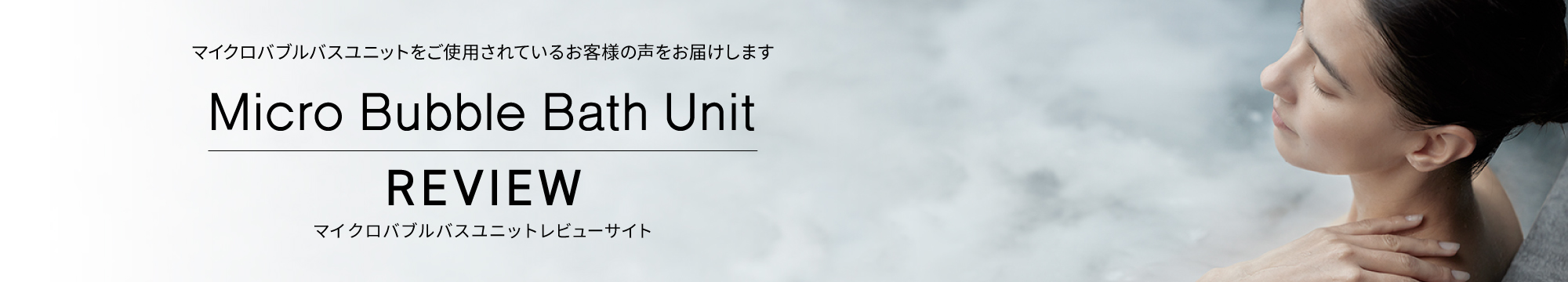 マイクロバブルバスユニットレビュー
