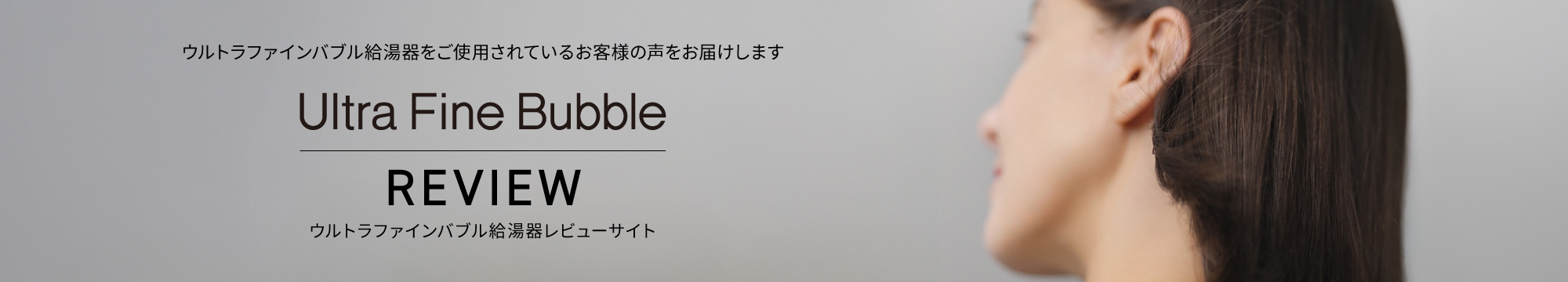 ウルトラファインバブルバスユニットレビュー