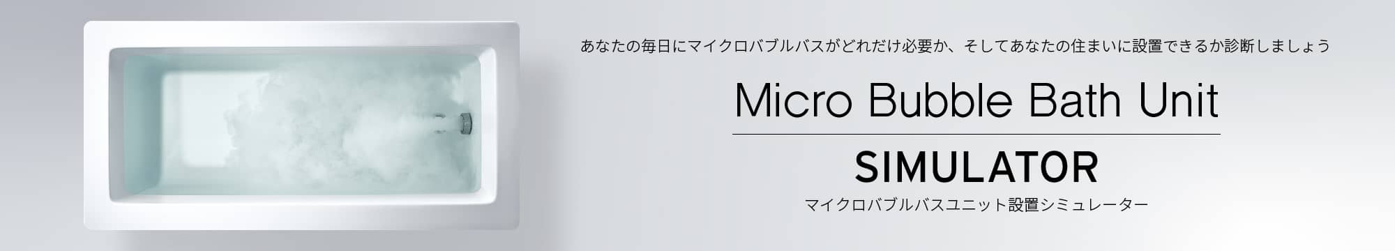 マイクロバブルバスユニット設置シミュレーター