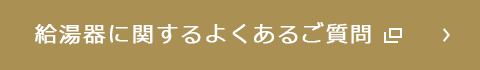 給湯器に関するよくあるご質問