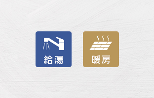給湯＋暖房タイプ