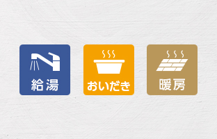 給湯＋おいだき＋暖房タイプ
