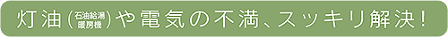 灯油（石油給湯暖房機）や電気の不満、スッキリ解決!