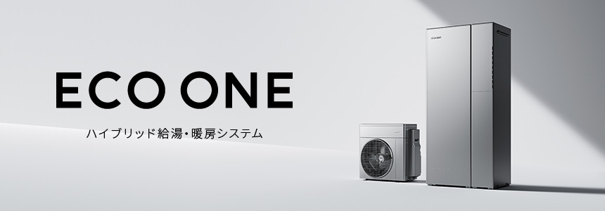 ハイブリッド給湯・暖房システム ECO ONE