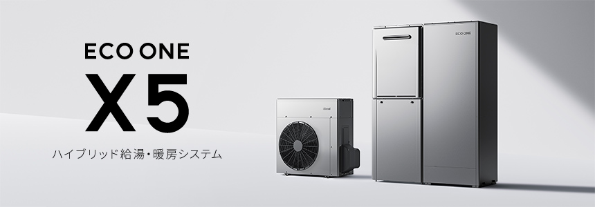 ハイブリッド給湯・暖房システム ECOONE X5