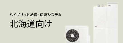 ハイブリッド給湯・暖房システム ECO ONE 北海道向け