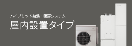 ハイブリッド給湯・暖房システム ECOONE（屋内設置タイプ） ラインアップ