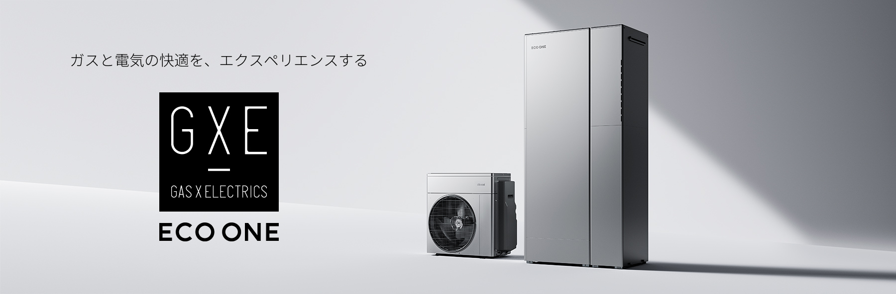 最小の熱源で最高の快適を。ガスと電気の、「ECO ONE」