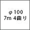 φ1007m4曲がり