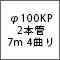 φ100KP2本管7m4曲がり