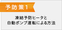 対策1 凍結予防ヒータと自動ポンプ運転による方法