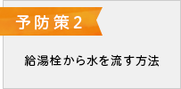 対策2 給湯栓から水を流す方法