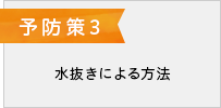 対策3 水抜きによる方法