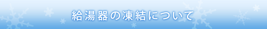 給湯器の凍結について