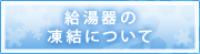 給湯器の凍結について