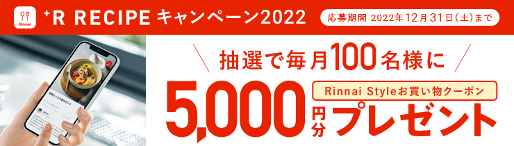 +Rレシピキャンペーン2022 