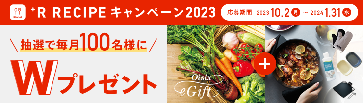 R RECIPEキャンペーン2023