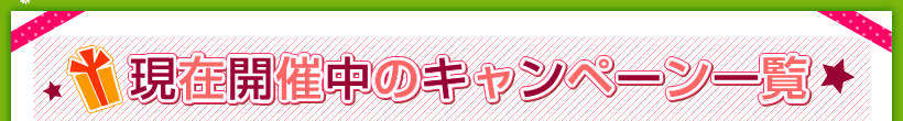 現在開催中のキャンペーン一覧