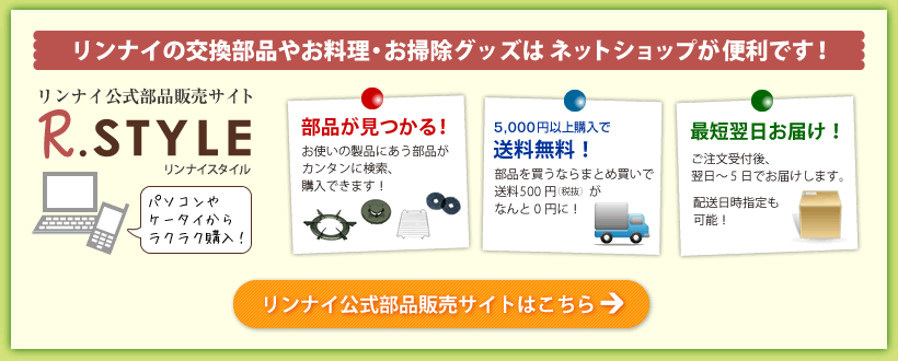 リンナイ公式部品販売サイトはこちら
