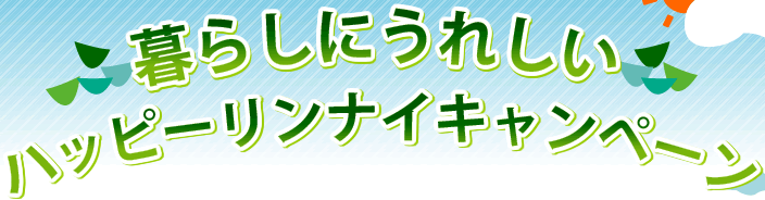 暮らしにうれしいハッピーリンナイキャンペーン