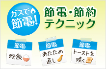 ガスで節電！節電・節約テクニック