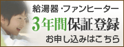 給湯器 3年間保証登録 お申し込みはこちら