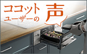 ココットユーザーの声