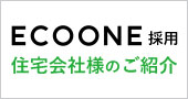 ECO ONE採用