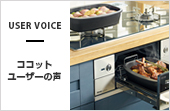 ココットユーザーの声