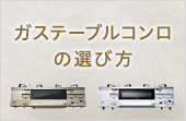 ガステーブルコンロの選び方