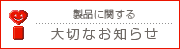 製品に関する大切なお知らせ