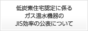 省エネ法のトップランナー基準に基づくガス温水機器のJIS効率について