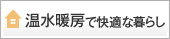 温水暖房で快適な暮らし