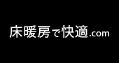 床暖房で快適.com