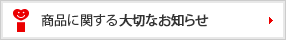 商品に関する大切なお知らせ