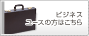 ビジネスユーザー様はこちら