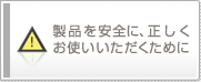 商品を安全にお使いいただくために