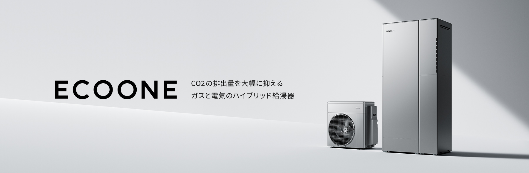 ECO ONE（エコワン） ガスと電気のハイブリッド給湯・暖房システム