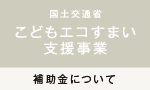 こどもエコすまい支援事業