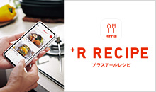 +R RECIPE（プラスアールレシピ）