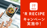R RECIPEキャンペーン2023