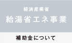 給湯省エネ事業